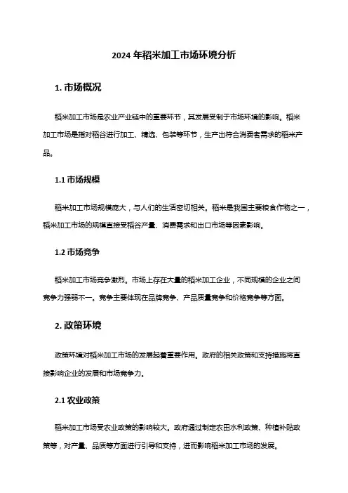 2024年稻米加工市场环境分析