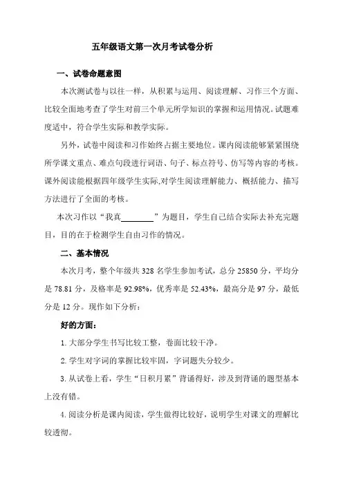 五年级语文第一次月考试卷质量分析