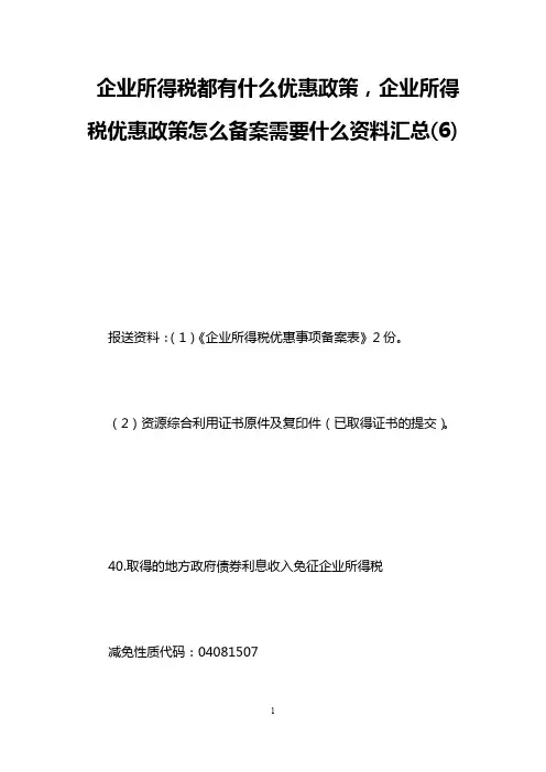 企业所得税都有什么优惠政策,企业所得税优惠政策怎么备案需要什么资料汇总(6)