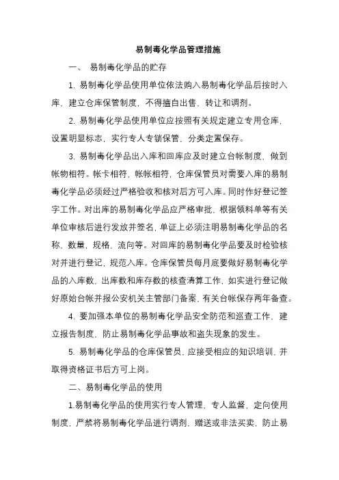 易制毒化学品管理措施