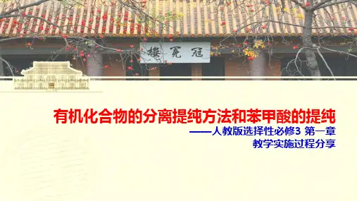 有机化合物的分离提纯方法与苯甲酸的提纯课件-高二化学人教版(2019)选择性必修3