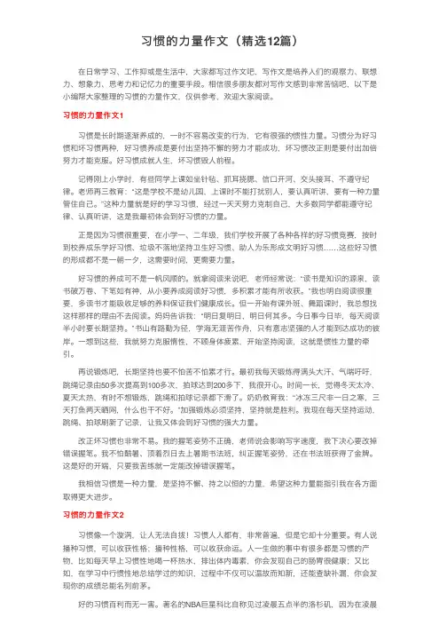习惯的力量作文（精选12篇）