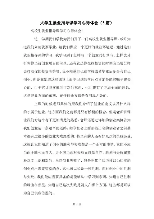 大学生就业指导课学习心得体会(3篇)