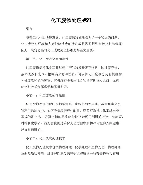化工废物处理标准