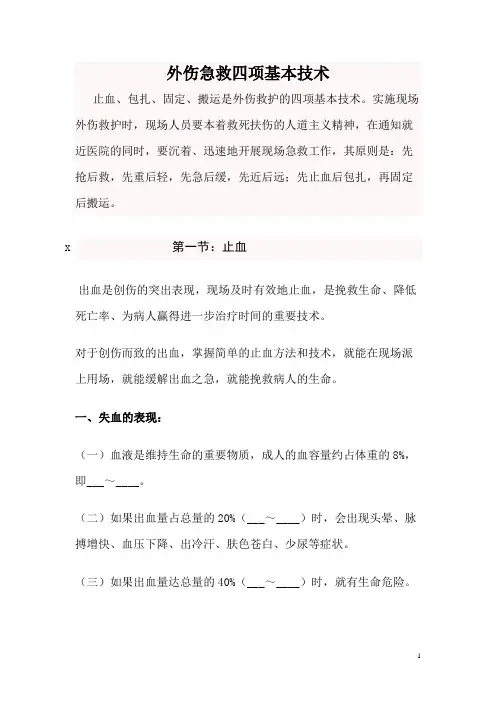 外伤急救四项基本技术【模板】
