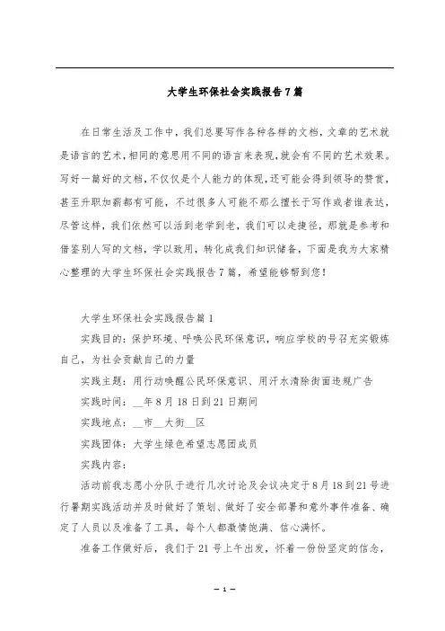 大学生环保社会实践报告7篇
