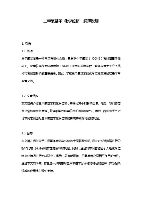 三甲氧基苯_化学位移__解释说明