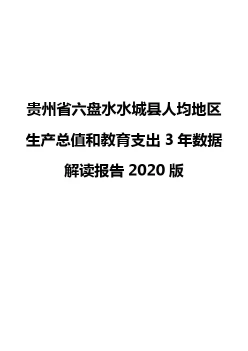 贵州省六盘水水城县人均地区生产总值和教育支出3年数据解读报告2020版