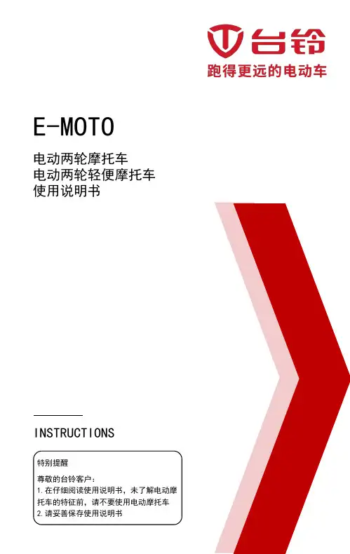台铃电动两轮摩托车电动两轮轻便摩托车使用说明书