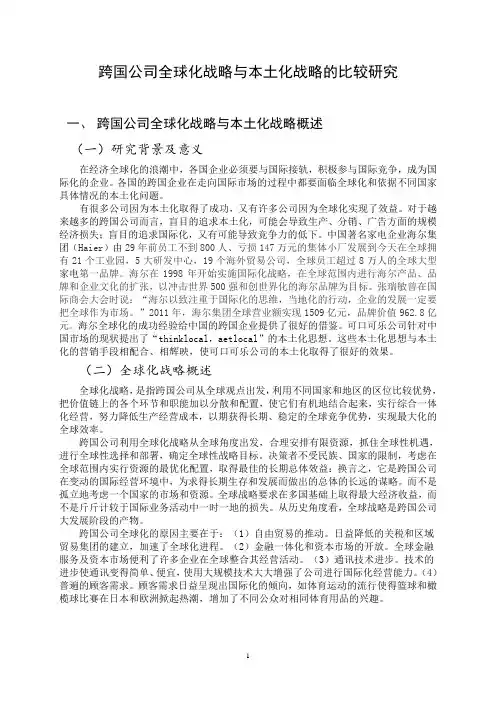 跨国公司的本土化战略和全球化战略