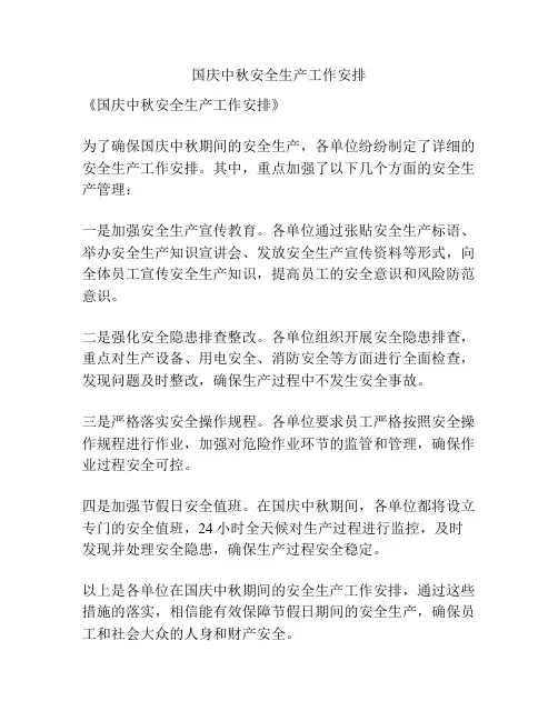国庆中秋安全生产工作安排