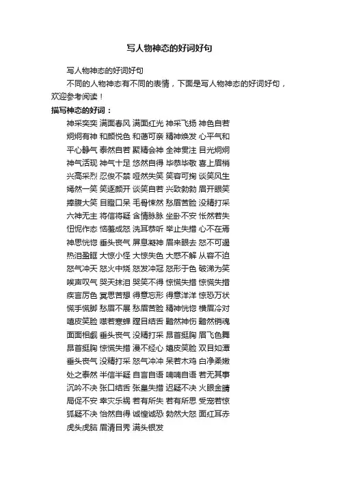 写人物神态的好词好句