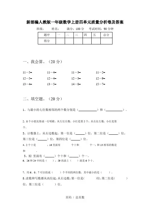 新部编人教版一年级数学上册四单元质量分析卷及答案