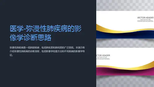 医学-弥漫性肺疾病的影像学诊断思路