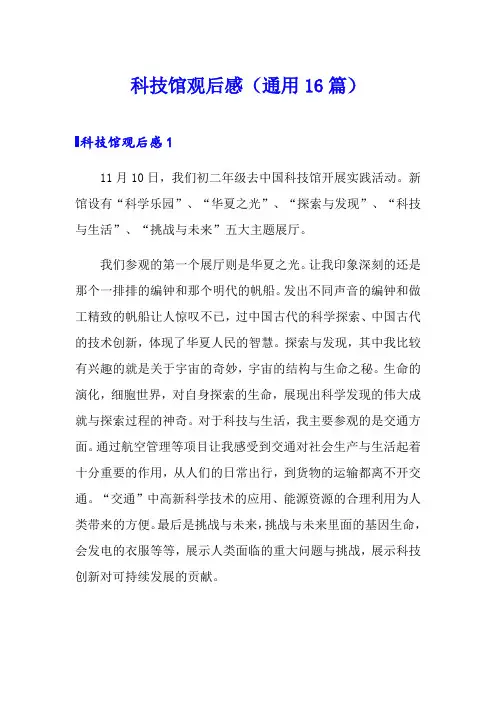 科技馆观后感(通用16篇)