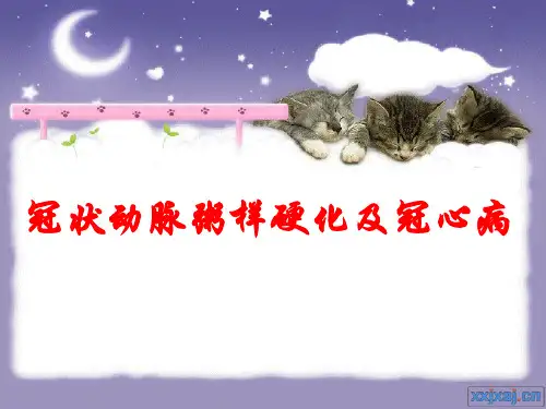 医学课件：冠状动脉粥样硬化及冠心病