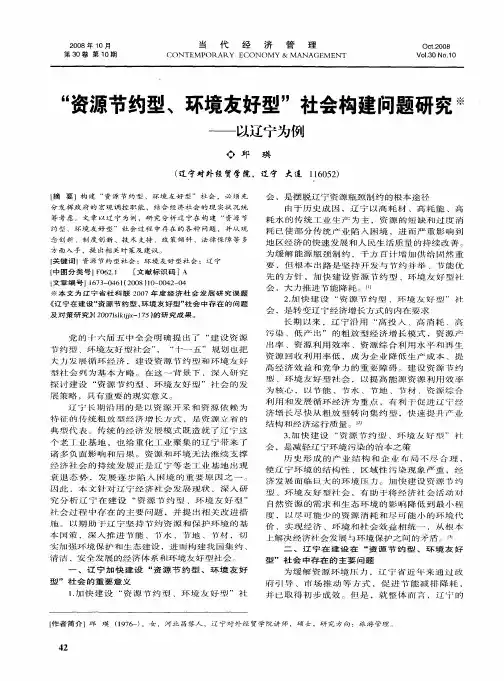 “资源节约型、环境友好型”社会构建问题研究——以辽宁为例