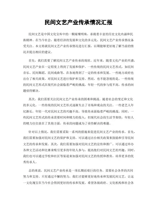 民间文艺产业传承情况汇报