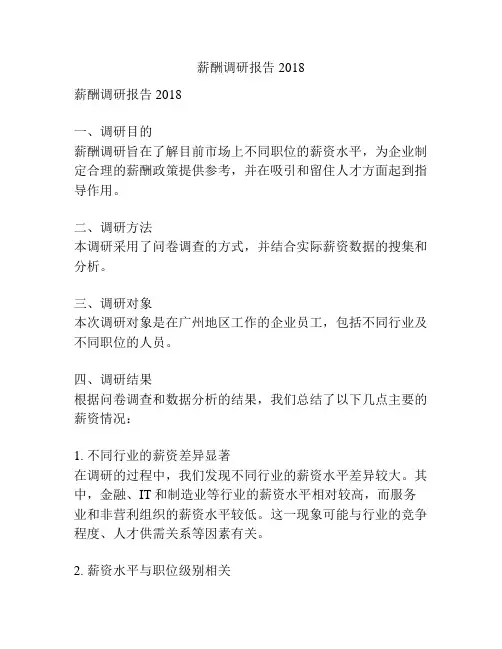 薪酬调研报告 2018