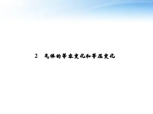 气体的等容变化和等压变化