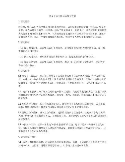 喷泉音乐主题活动策划方案