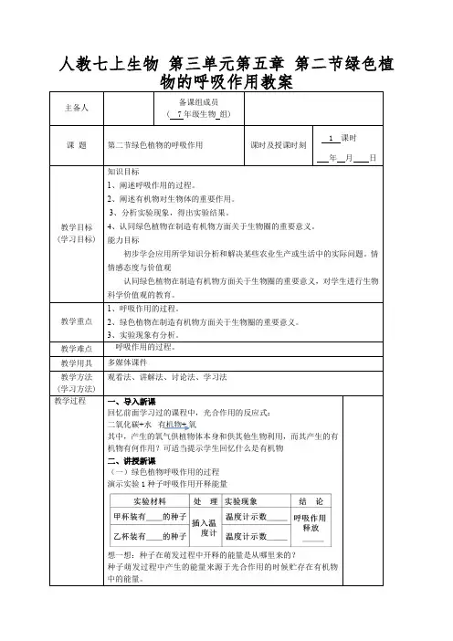 人教七上生物第三单元第五章第二节绿色植物的呼吸作用教案