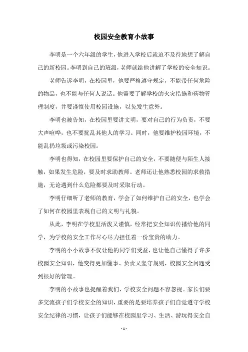 校园安全教育小故事