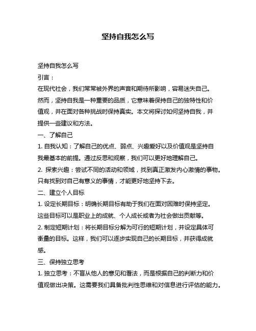坚持自我怎么写