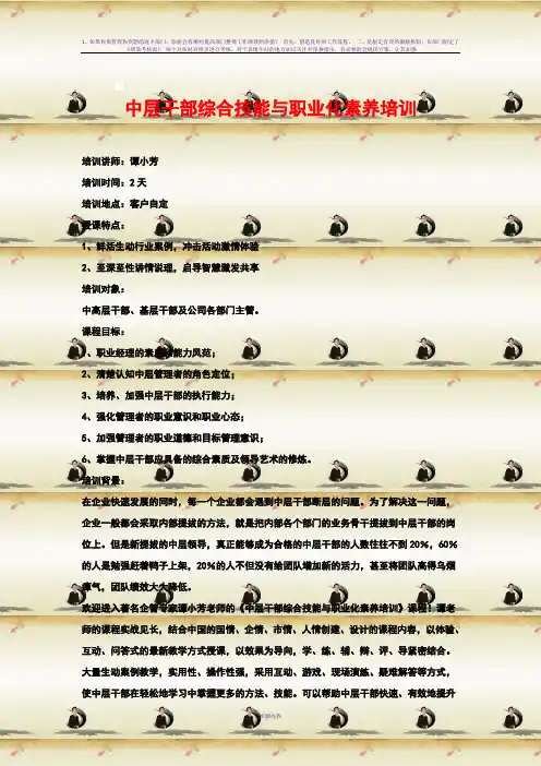 中层干部综合技能与职业化素养培训