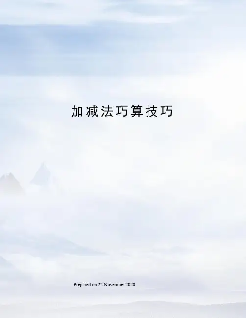 加减法巧算技巧