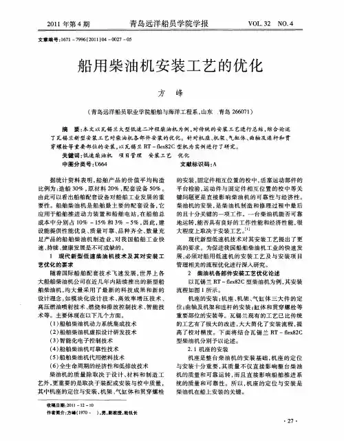 船用柴油机安装工艺的优化