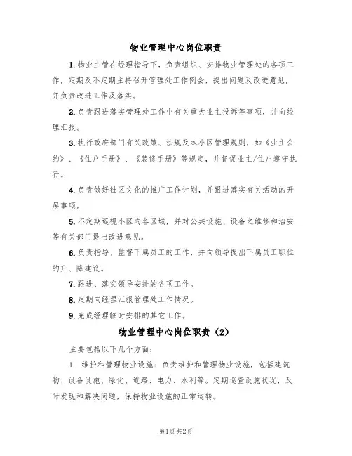 物业管理中心岗位职责（2篇）