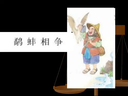 《鹬蚌相争》ppt课件
