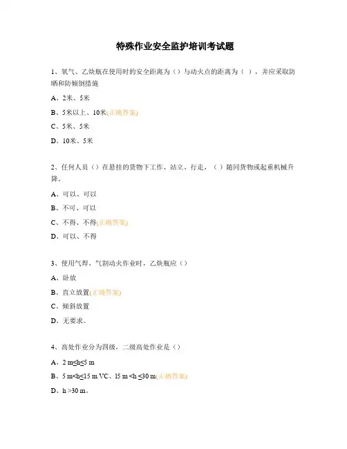 特殊作业安全监护培训考试题
