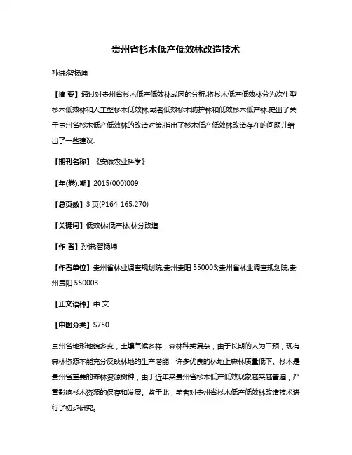 贵州省杉木低产低效林改造技术
