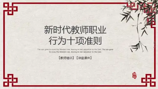 中国风新时代教师职业行为十项准则教育PPT讲座课件