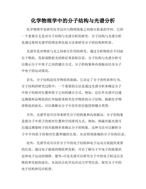 化学物理学中的分子结构与光谱分析