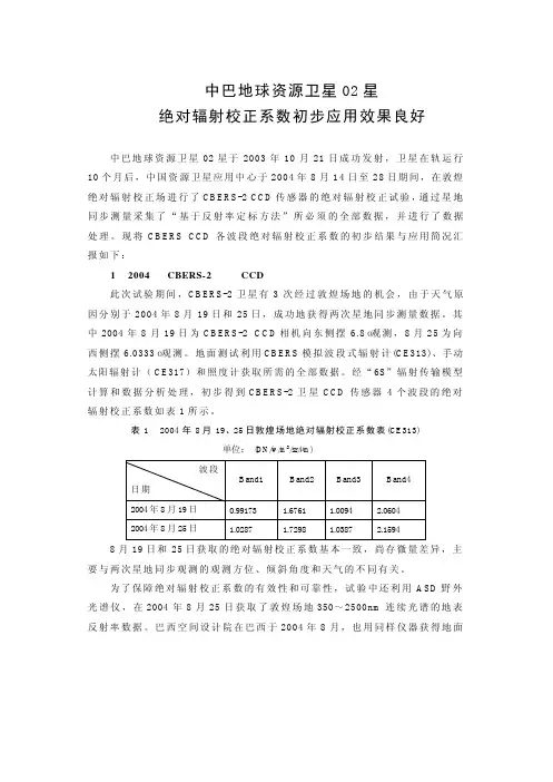 中巴地球资源卫星星绝对辐射校正系数初步应用效果良好（ＰＤＦ）