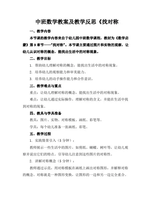 中班数学教案及教学反思《找对称