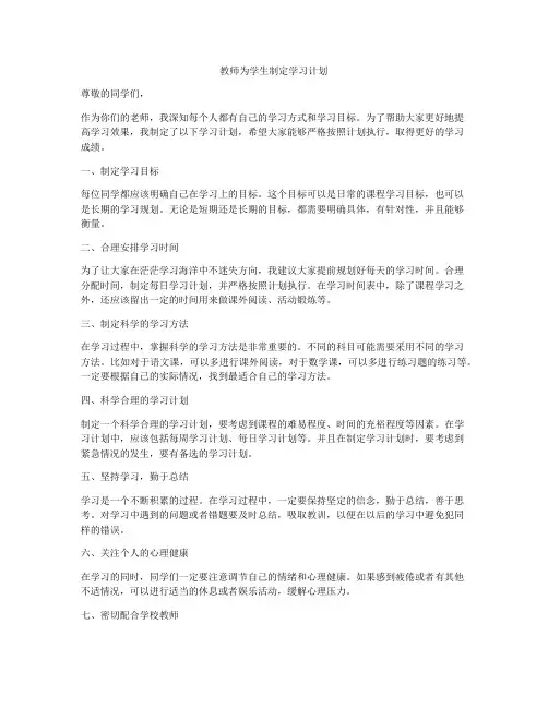 教师为学生制定学习计划