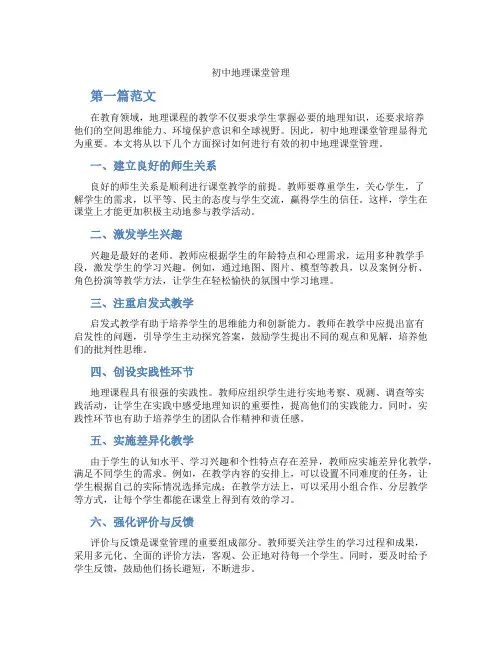 初中地理课堂管理(含学习方法技巧、例题示范教学方法)