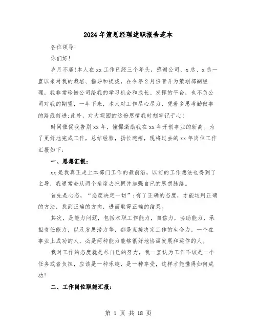 2024年策划经理述职报告范本(六篇)