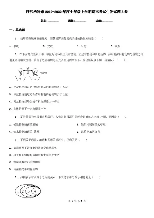 呼和浩特市2019-2020年度七年级上学期期末考试生物试题A卷