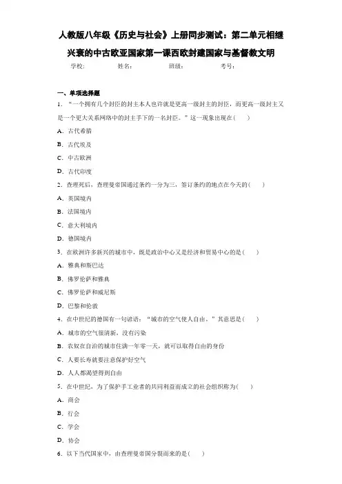 人教版八年级《历史与社会》上册同步测试：第二单元