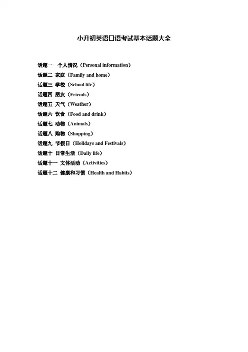 、小升初英语口语考试基本话题 全