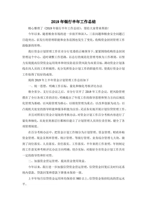 最新-2019年银行半年工作总结 精品