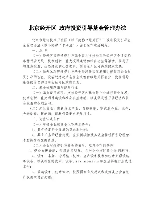 北京经开区 政府投资引导基金管理办法