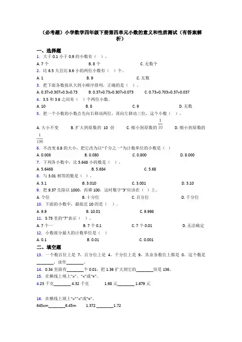 (必考题)小学数学四年级下册第四单元小数的意义和性质测试(有答案解析)