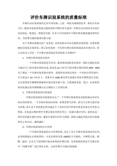 评价车牌识别系统的质量标准