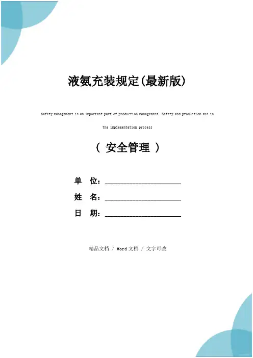 液氨充装规定(最新版)
